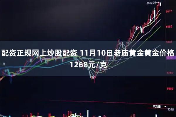 配资正规网上炒股配资 11月10日老庙黄金黄金价格1268元/克